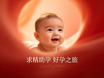永平求精助孕科学助孕 开启专属好孕之旅